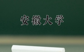 安徽大学王牌专业有哪些？附2024最新王牌专业排名一览表